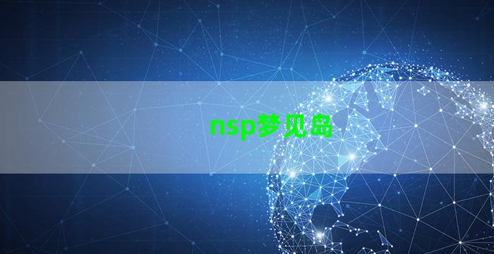 nsp梦见岛