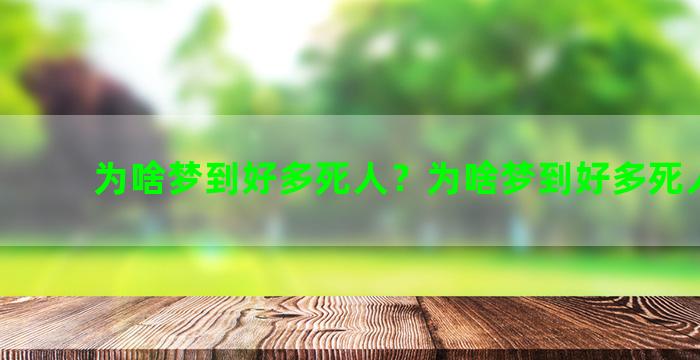 为啥梦到好多死人？为啥梦到好多死人活着