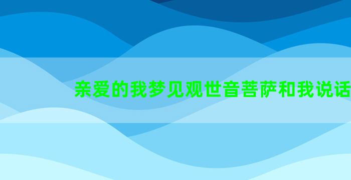 亲爱的我梦见观世音菩萨和我说话