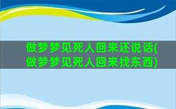 做梦梦见死人回来还说话(做梦梦见死人回来找东西)