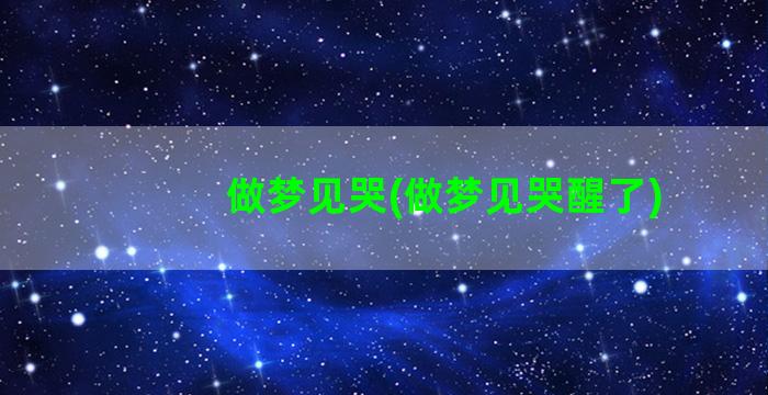 做梦见哭(做梦见哭醒了)