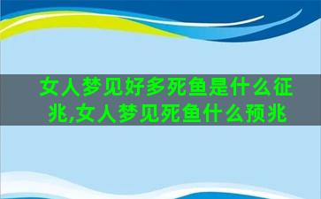 女人梦见好多死鱼是什么征兆,女人梦见死鱼什么预兆