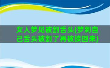 女人梦见被割舌头(梦到自己舌头被割了再被接回来)