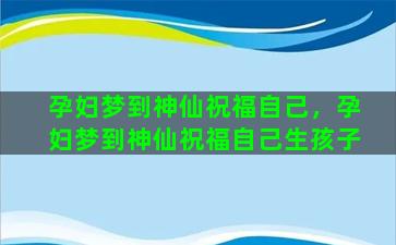 孕妇梦到神仙祝福自己，孕妇梦到神仙祝福自己生孩子