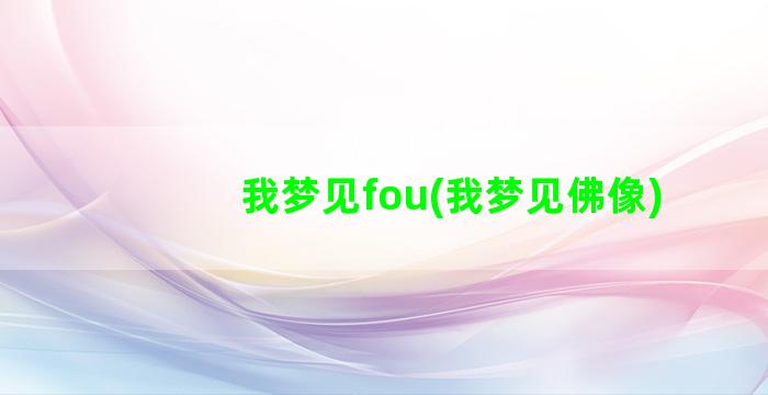 我梦见fou(我梦见佛像)