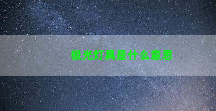 极光灯具是什么意思