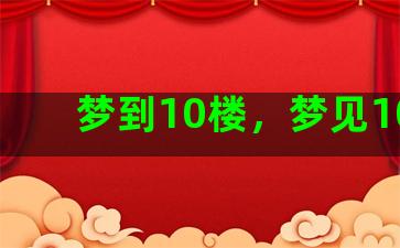 梦到10楼，梦见10楼