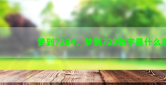 梦到7284，梦到723数字是什么意思