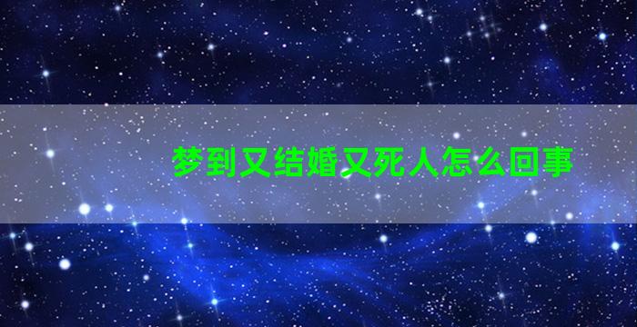 梦到又结婚又死人怎么回事