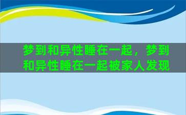 梦到和异性睡在一起，梦到和异性睡在一起被家人发现