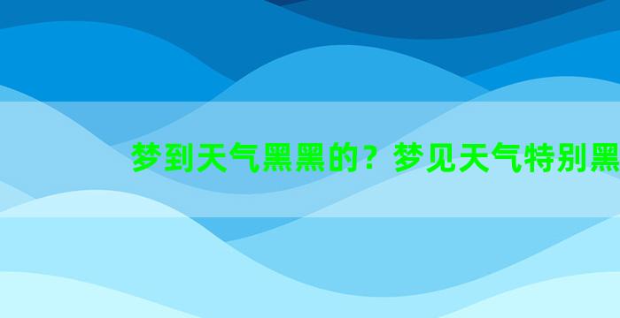 梦到天气黑黑的？梦见天气特别黑