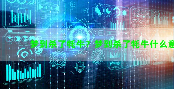 梦到杀了牦牛？梦到杀了牦牛什么意思