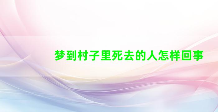 梦到村子里死去的人怎样回事