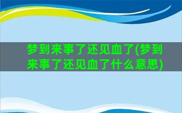 梦到来事了还见血了(梦到来事了还见血了什么意思)