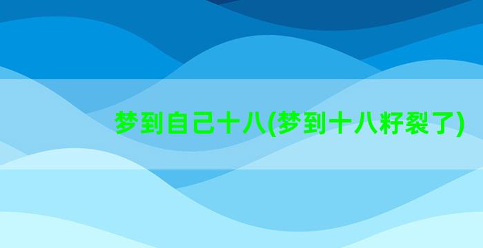 梦到自己十八(梦到十八籽裂了)