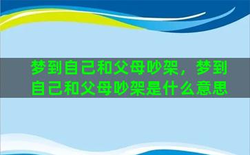 梦到自己和父母吵架，梦到自己和父母吵架是什么意思