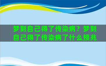 梦到自己得了传染病？梦到自己得了传染病了什么预兆