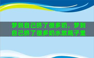 梦到自己挤了很多奶，梦到自己挤了很多奶水放瓶子里