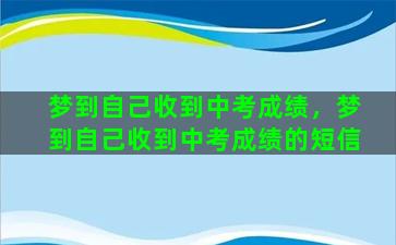 梦到自己收到中考成绩，梦到自己收到中考成绩的短信