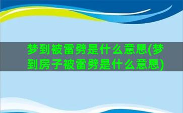 梦到被雷劈是什么意思(梦到房子被雷劈是什么意思)