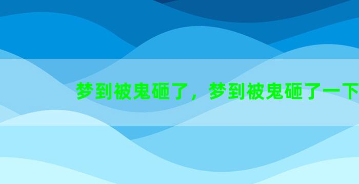 梦到被鬼砸了，梦到被鬼砸了一下