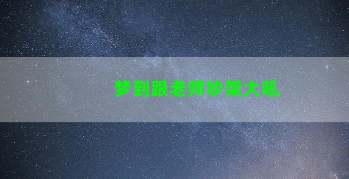 梦到跟老师吵架大吼