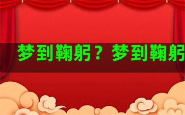 梦到鞠躬？梦到鞠躬行礼