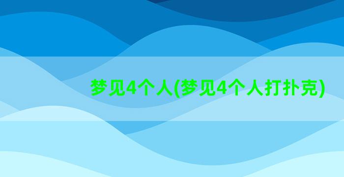 梦见4个人(梦见4个人打扑克)