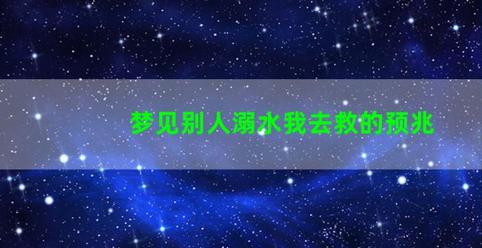 梦见别人溺水我去救的预兆