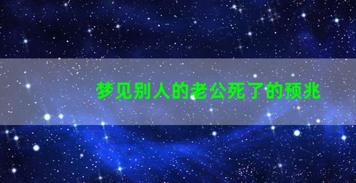 梦见别人的老公死了的预兆