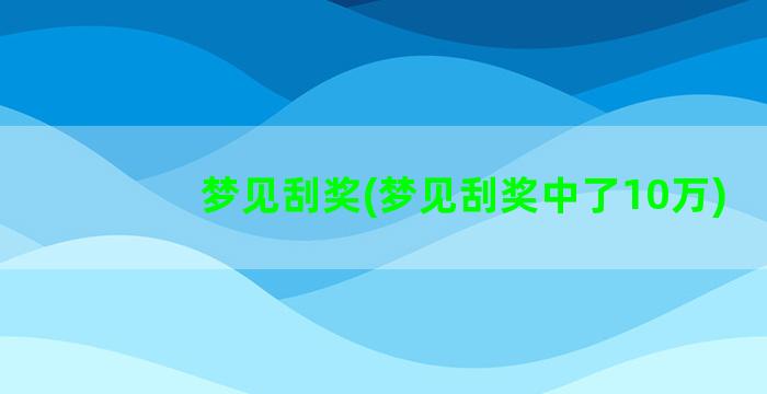 梦见刮奖(梦见刮奖中了10万)