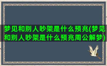 梦见和别人吵架是什么预兆(梦见和别人吵架是什么预兆周公解梦)