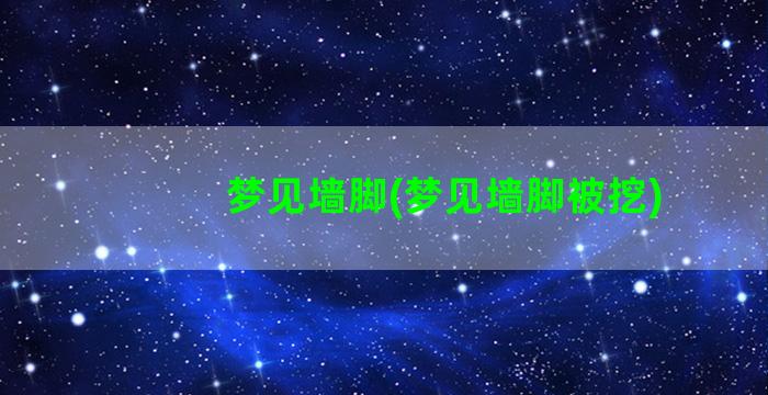 梦见墙脚(梦见墙脚被挖)