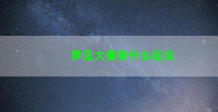 梦见大便有什么征兆