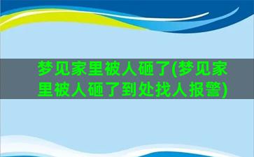 梦见家里被人砸了(梦见家里被人砸了到处找人报警)