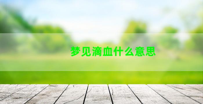 梦见滴血什么意思