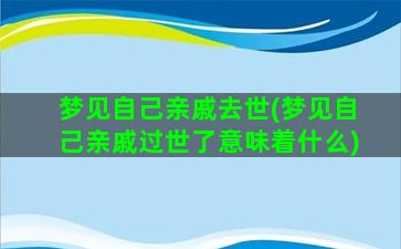 梦见自己亲戚去世(梦见自己亲戚过世了意味着什么)