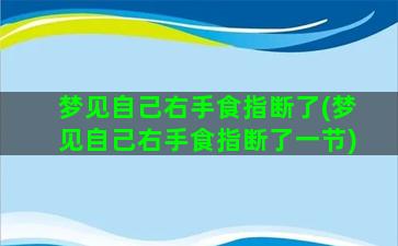 梦见自己右手食指断了(梦见自己右手食指断了一节)