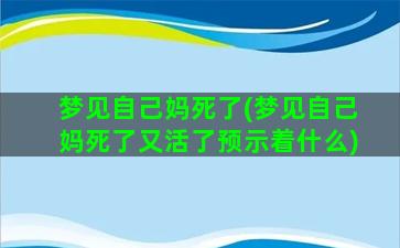 梦见自己妈死了(梦见自己妈死了又活了预示着什么)