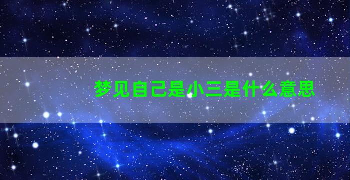 梦见自己是小三是什么意思