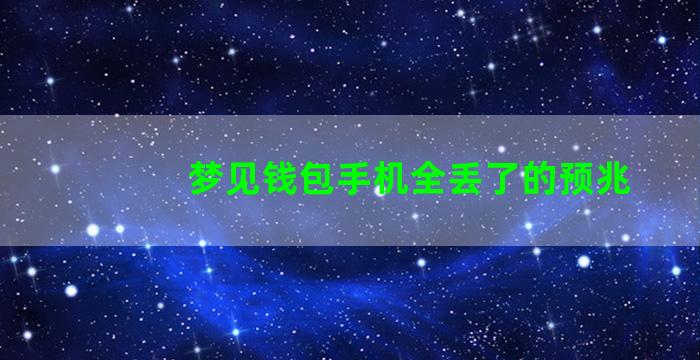 梦见钱包手机全丢了的预兆