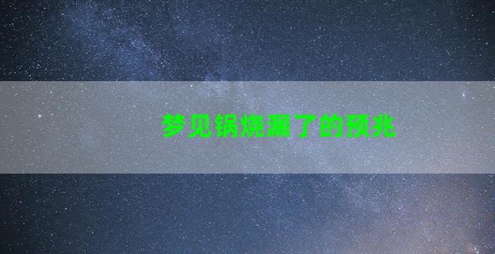 梦见锅烧漏了的预兆