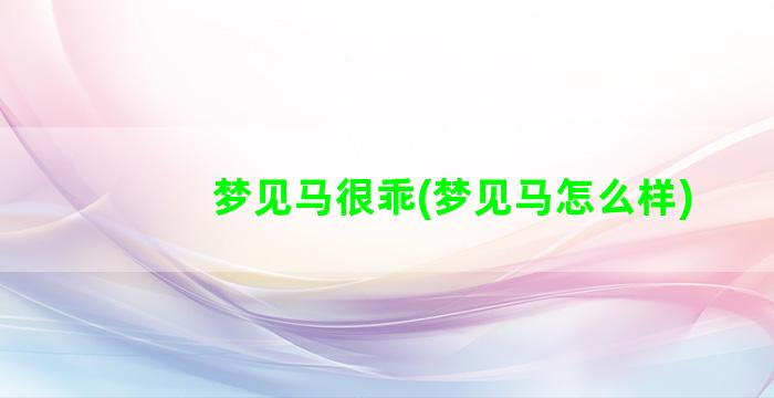 梦见马很乖(梦见马怎么样)