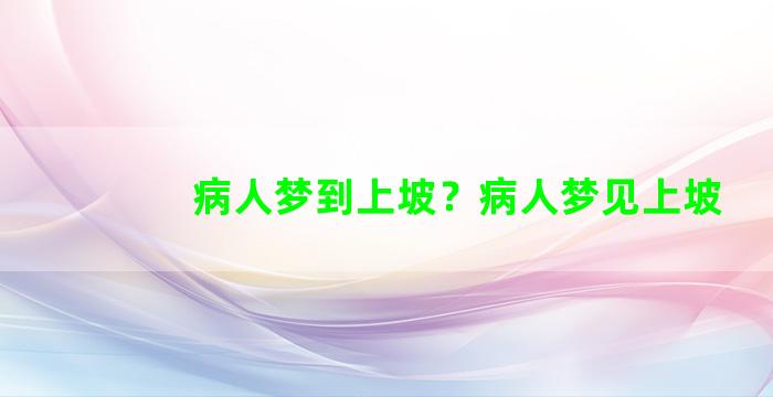 病人梦到上坡？病人梦见上坡