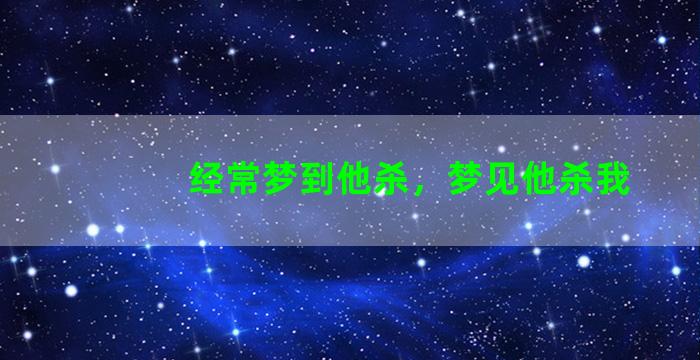 经常梦到他杀，梦见他杀我