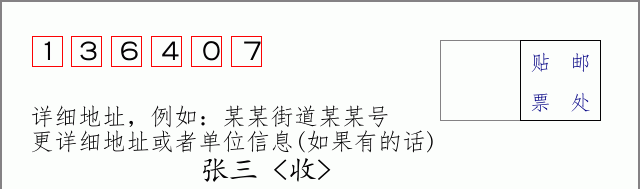 邮编136407信封格式