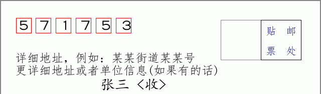 邮编571753信封格式
